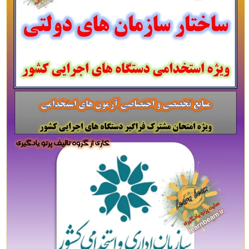 تست ساختار سازمان های دولتی