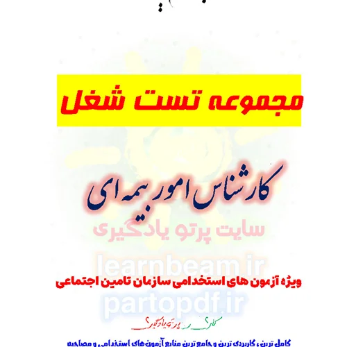 مجموعه سوالات و تست شغل کارشناس امور بیمه ای استخدامی سازمان تامین اجتماعی