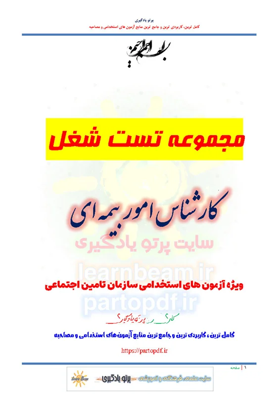 مجموعه سوالات و تست شغل کارشناس امور بیمه ای استخدامی سازمان تامین اجتماعی