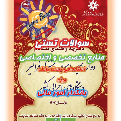 تست منابع تخصصی و اختصاصی پست بانک بانکدار گروه امور مالی