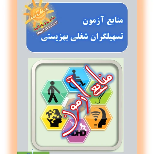 منابع آزمون تسهیلگران شغلی بهزیستی