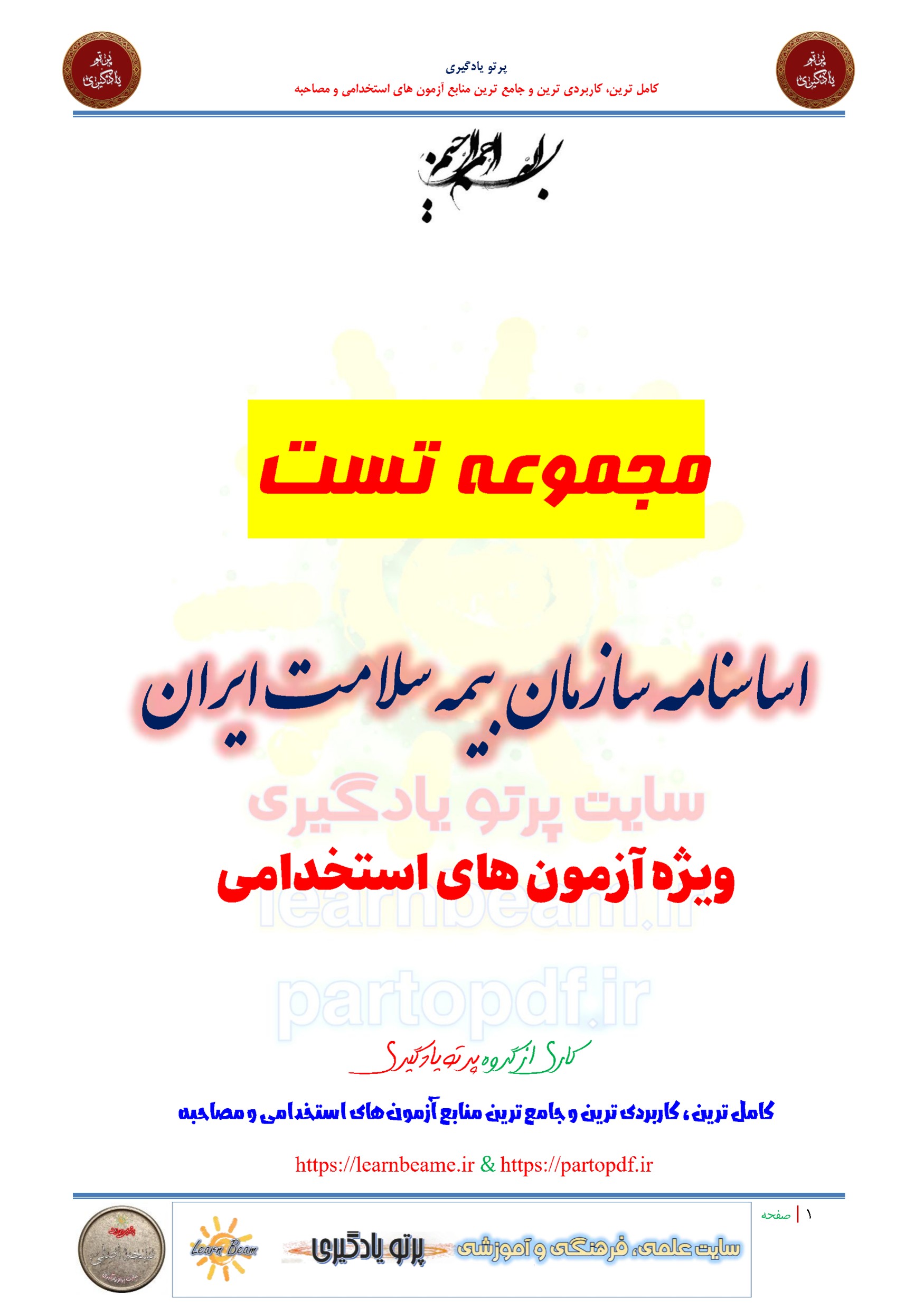 سوالات و تست اساسنامه سازمان بیمه سلامت ایران