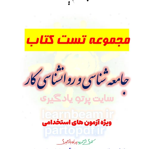 سوالات و تست کتاب جامعه شناسی و روانشناسی کار