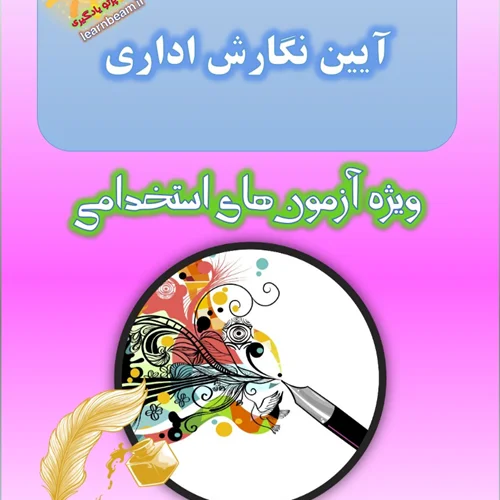 تست آیین نگارش اداری
