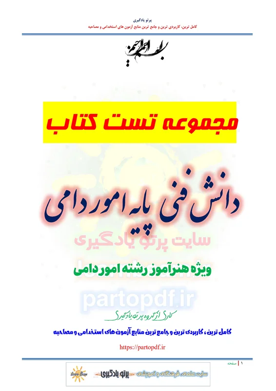 سوالات و تست کتاب دانش فنی پایه امور دامی
