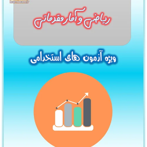 تست ریاضی و آمار مقدماتی