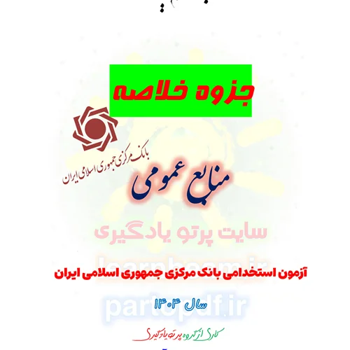خلاصه و چکیده منابع عمومی آزمون استخدامی بانک مرکزی جمهوری اسلامی ایران سال 1404