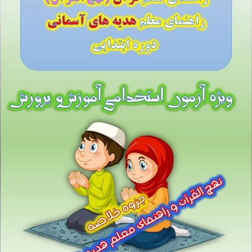 جزوه خلاصه نهج القرآن و راهنمای معلم هدیه های آسمانی مقطع ابتدایی