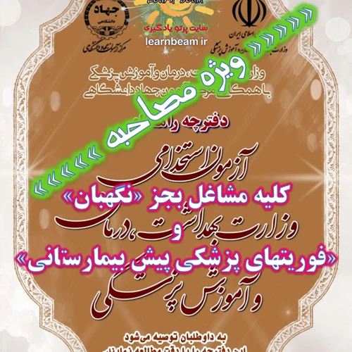 جزوه مصاحبه آزمون استخدامی وزارت بهداشت درمان و آموزش پزشکی