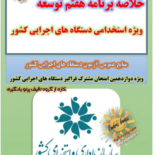 خلاصه برنامه هفتم توسعه