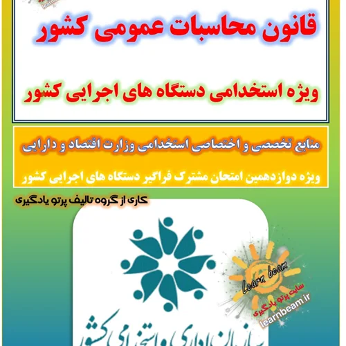 تست قانون محاسبات عمومی کشور