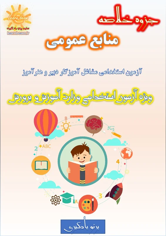 خلاصه منابع عمومی آموزگاری دبیری و هنرآموز آزمون استخدامی آموزش و پرورش