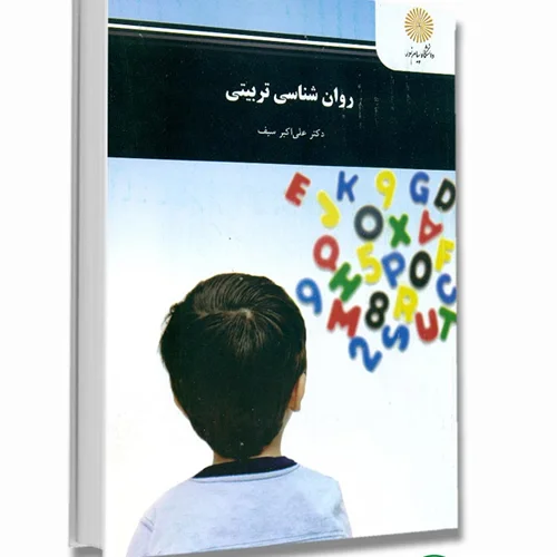 خلاصه روانشناسی تربیتی دکتر سیف انتشارات پیام نور