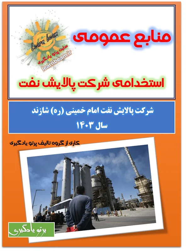 منابع عمومی آزمون استخدامی شرکت پالایش نفت امام خمینی شازند