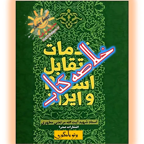 خلاصه کتاب خدمات متقابل اسلام و ایران