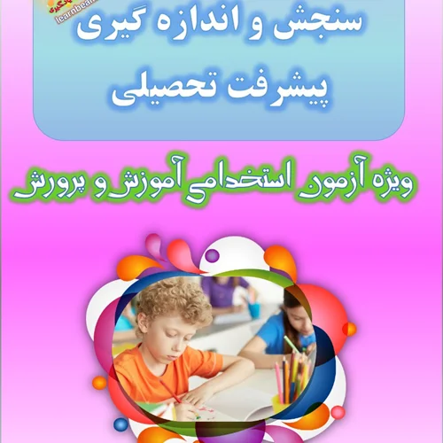 جزوه کتاب سنجش و اندازه گیری پیشرفت تحصیلی