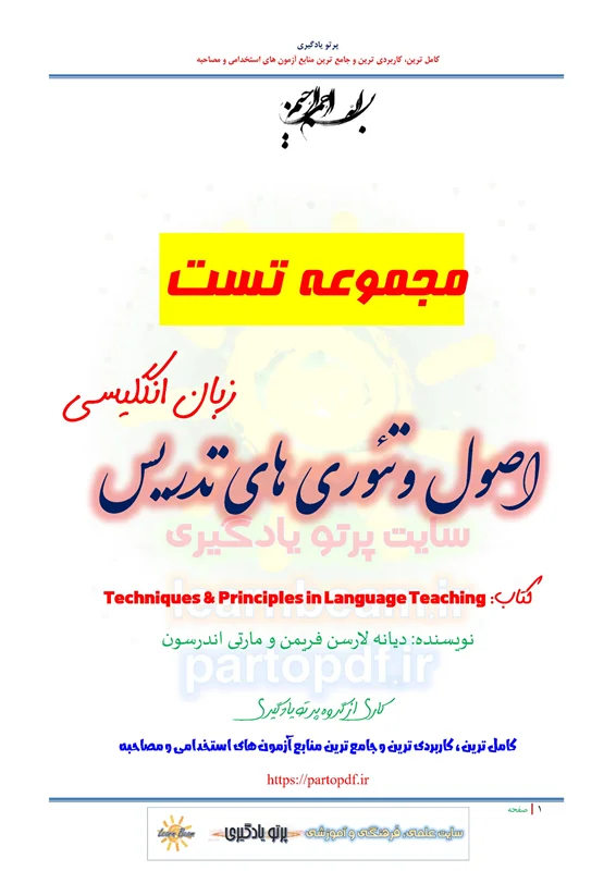 تست و سوالات اصول و تئوری های تدریس زبان انگلیسی کتاب Techniques & Principles in Language Teaching اثر دیانه لارسن فریمن و مارتی اندرسون