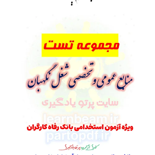 سوالات و تست منابع عمومی و تخصصی رده شغلی نگهبان | انتظامات بانک رفاه کارگران