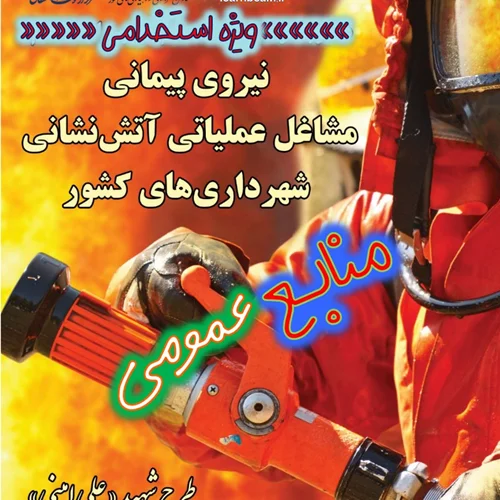 منابع عمومی آزمون استخدامی آتش نشان شهرداری های کشور