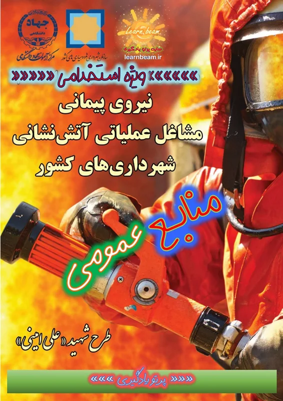 منابع عمومی آزمون استخدامی آتش نشان شهرداری های کشور