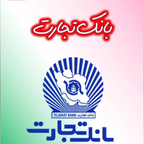 جزوه مصاحبه استخدامی بانک تجارت