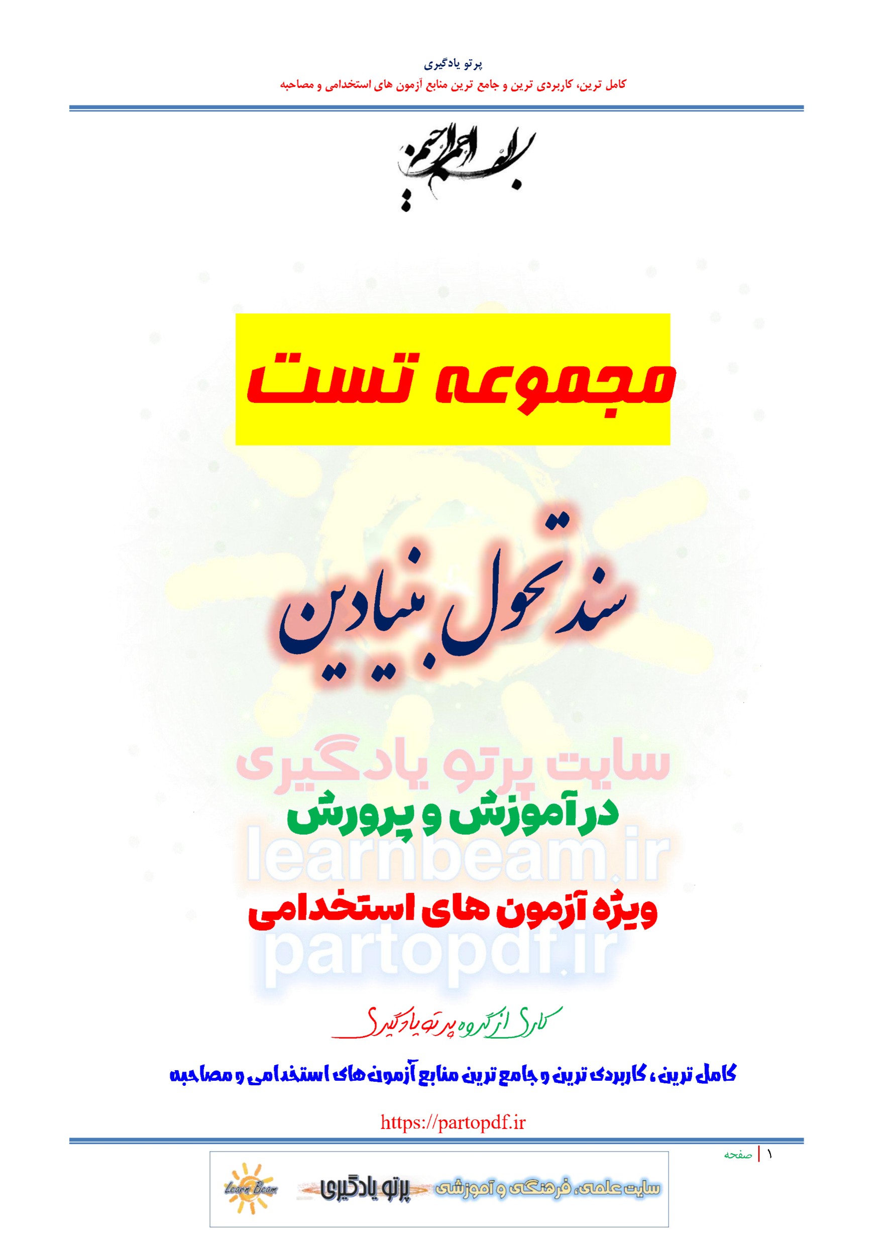 سوالات و تست سند تحول بنیادین آموزش و پرورش