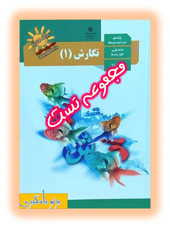 تست راهنمای معلم نگارش پایه دهم کد کتاب 110371