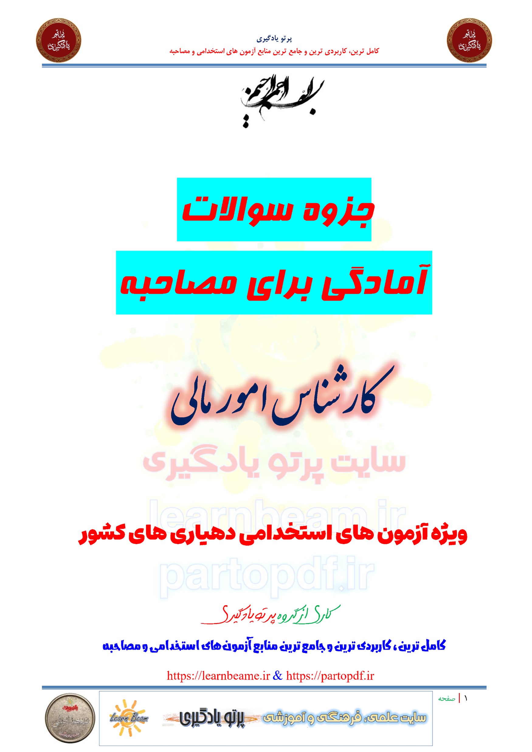 جزوه سوالات مصاحبه شغل کارشناس امور مالی استخدامی سازمان شهرداری ها و دهیاری های کشور سال 1404