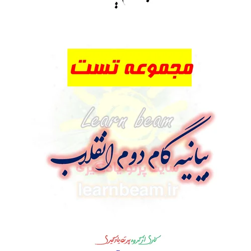 تست بیانیه گام دوم انقلاب