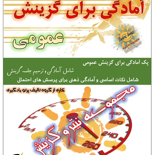 جزوه مصاحبه عمومی گزینش استخدامی آموزش و پرورش
