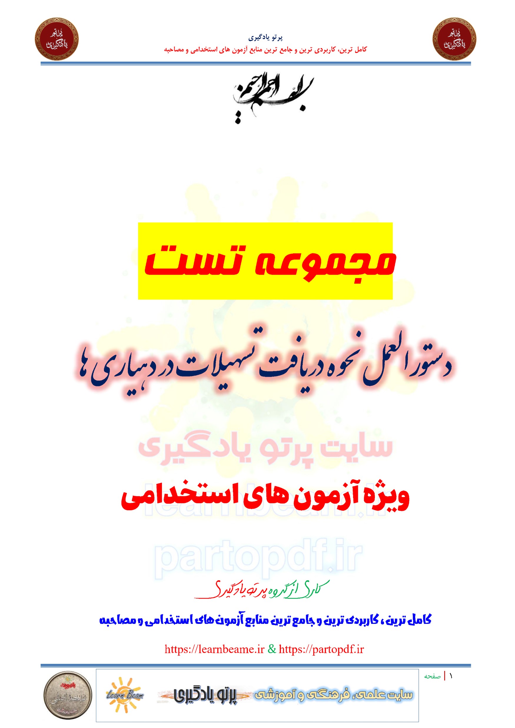 سوالات و تست دستورالعمل نحوه دریافت تسهیلات در دهیاری ها