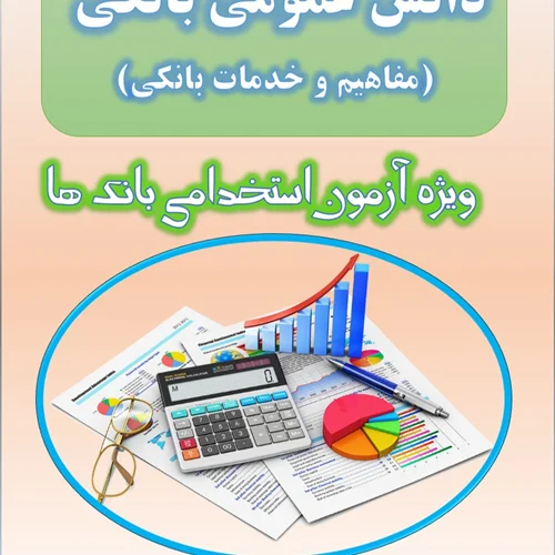 سوالات کوتاه پاسخ مفاهیم و خدمات بانکی (دانش عمومی بانکی)