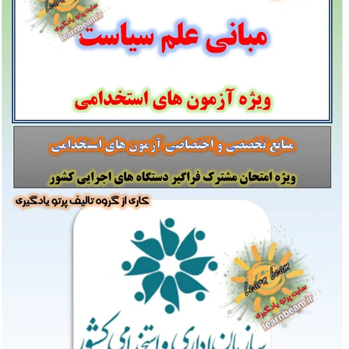 تست مبانی علم سیاست