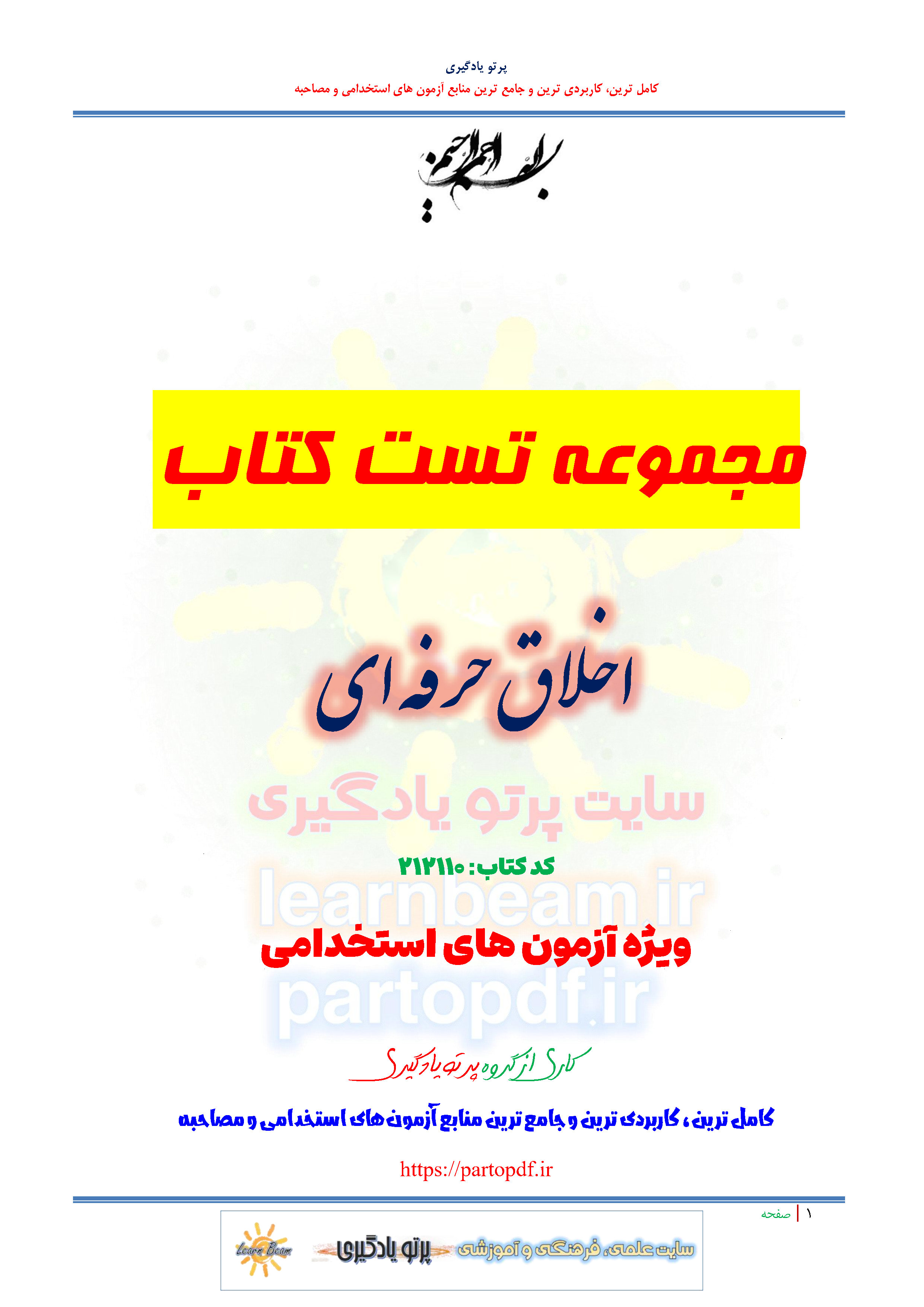 سوالات و تست کتاب اخلاق حرفه ای