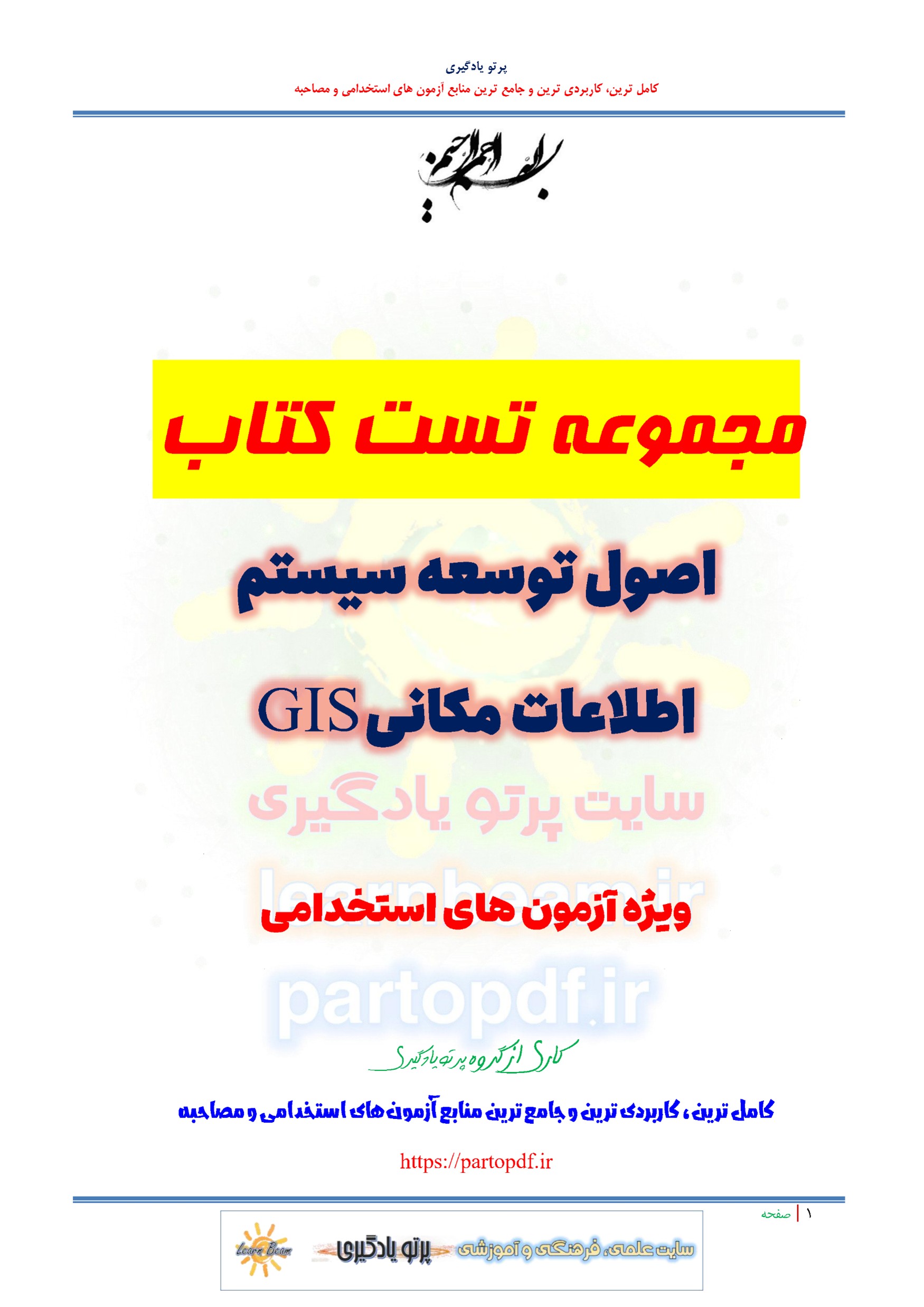 سوالات و تست کتاب اصول توسعه سیستم اطلاعات مکانی GIS