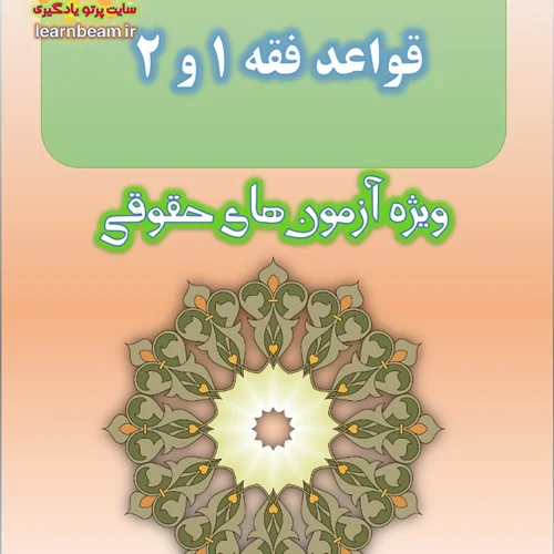جزوه خلاصه کتاب قواعد فقه