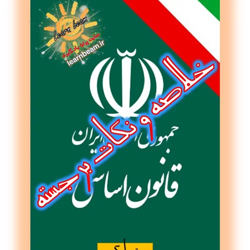 خلاصه و نکات برجسته قانون اساسی جمهوری اسلامی ایران
