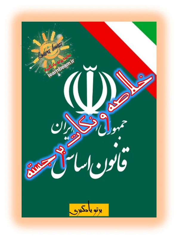 خلاصه و نکات برجسته قانون اساسی جمهوری اسلامی ایران