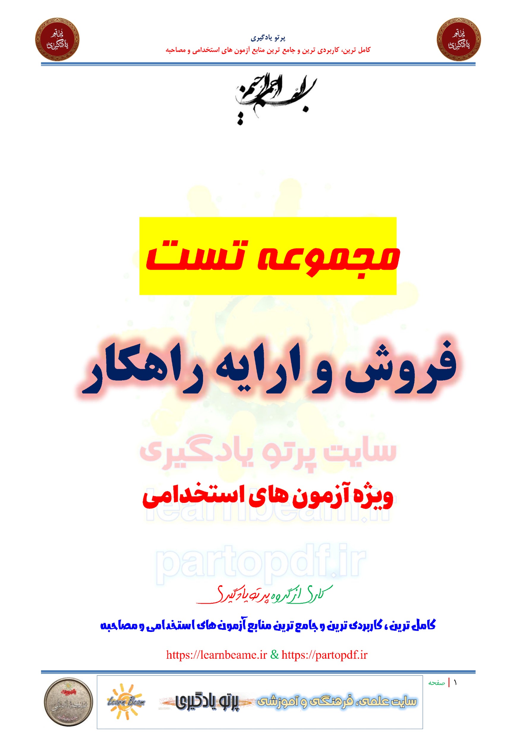 سوالات و تست فروش و ارائه راهکار