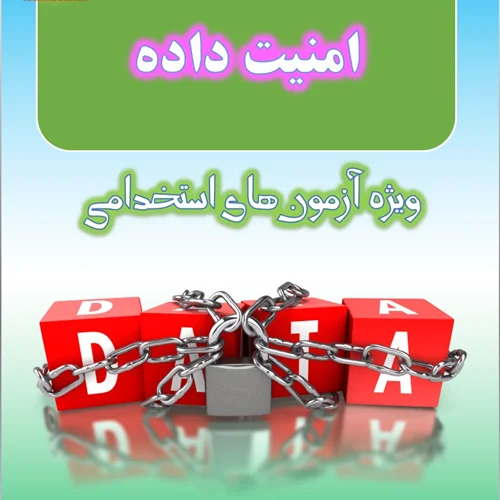 تست امنیت داده