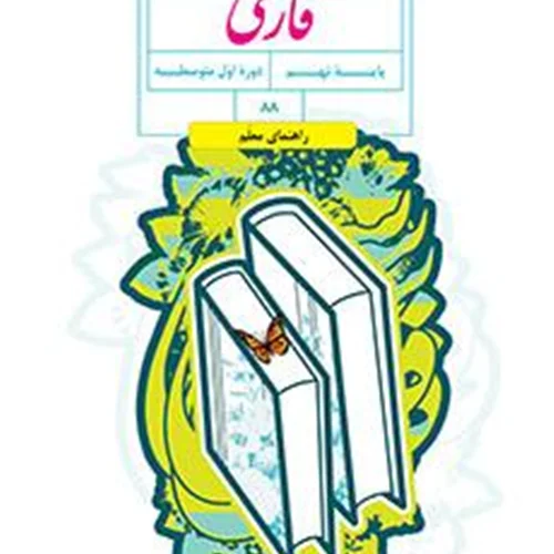کتاب معلم (راهنمای تدریس) فارسی پایه نهم دوره اول متوسطه