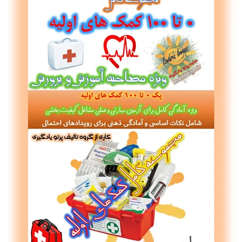 جزوه کمک های اولیه آزمون مهارتی و عملی مشاغل کیفیت بخشی