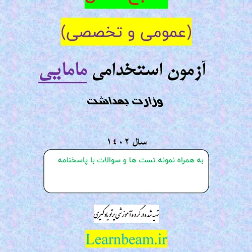 منابع و سوالات آزمون استخدامی وزارت بهداشت  رشته مامایی