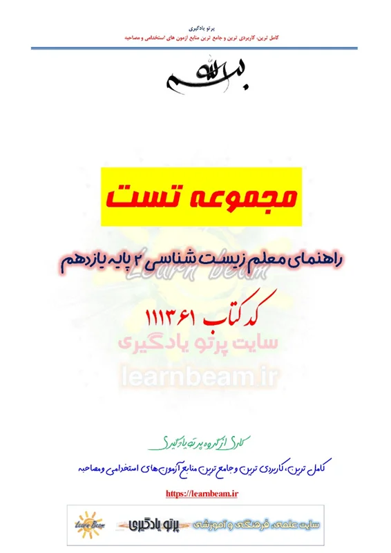 تست راهنمای معلم زیست شناسی 2 پایه یازدهم متوسطه کد کتاب 111361