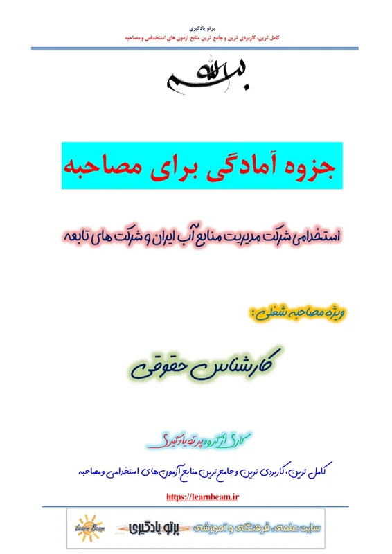 جزوه مصاحبه کارشناس حقوقی استخدامی شرکت مدیریت منابع آب ایران و شرکت های تابعه