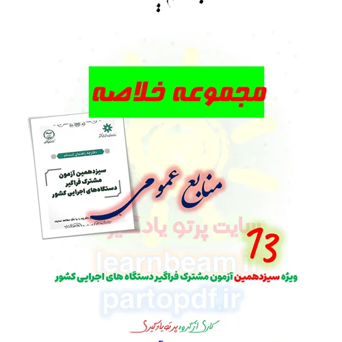 خلاصه و چکیده منابع عمومی سیزدهمین آزمون مشترک فراگیر دستگاه های اجرایی کشور