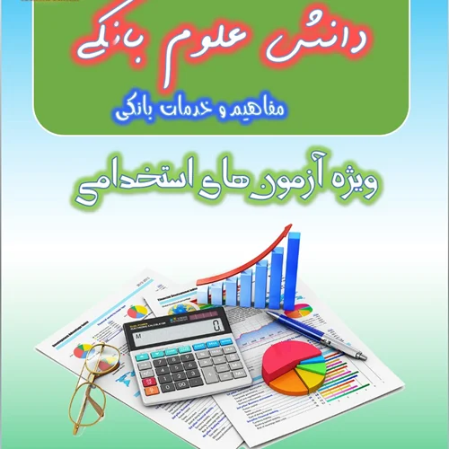 جزوه مفاهیم و خدمات بانکی (دانش علوم بانکی)