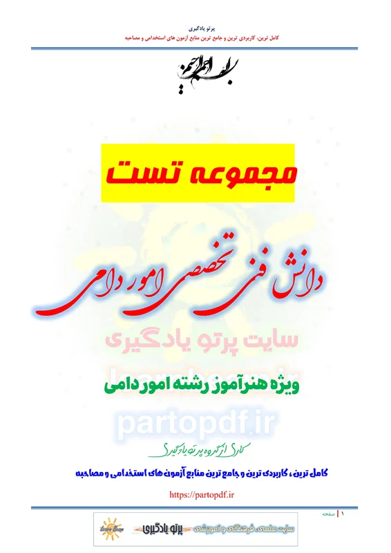 سوالات و تست کتاب دانش فنی تخصصی امور دامی