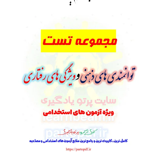 سوالات و تست توانمندی های ذهنی و ویژگی های رفتاری