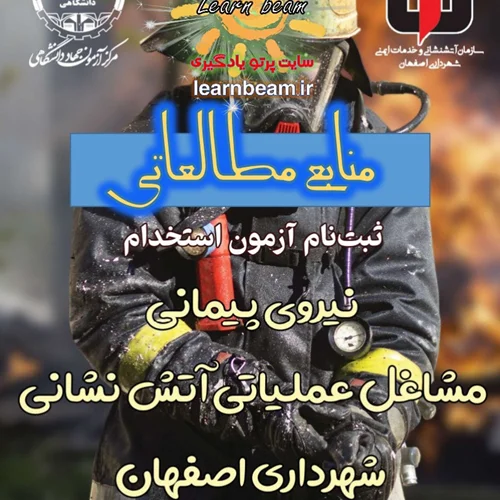 منابع آزمون مشاغل عملیاتی آتش نشانی
